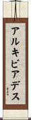 アルキビアデス Scroll