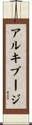 アルキブージ Scroll