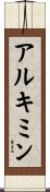 アルキミン Scroll