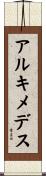 アルキメデス Scroll