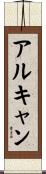 アルキャン Scroll