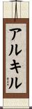 アルキル Scroll
