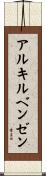 アルキルベンゼン Scroll