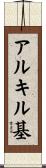 アルキル基 Scroll