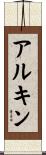 アルキン Scroll