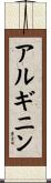 アルギニン Scroll