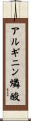 アルギニン燐酸 Scroll