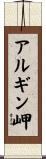 アルギン岬 Scroll