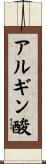 アルギン酸 Scroll