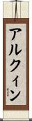 アルクィン Scroll
