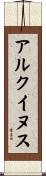 アルクイヌス Scroll