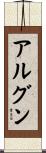 アルグン Scroll