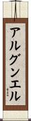 アルグンエル Scroll