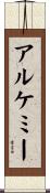アルケミー Scroll