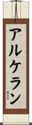 アルケラン Scroll