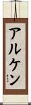 アルケン Scroll