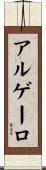 アルゲーロ Scroll