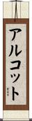 アルコット Scroll