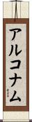 アルコナム Scroll