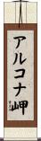 アルコナ岬 Scroll