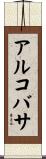 アルコバサ Scroll