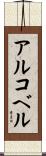 アルコベル Scroll