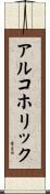 アルコホリック Scroll
