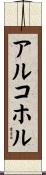 アルコホル Scroll