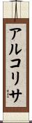 アルコリサ Scroll