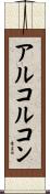 アルコルコン Scroll