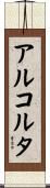 アルコルタ Scroll