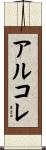 アルコレ Scroll