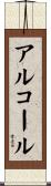 アルコール Scroll