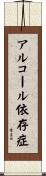 アルコール依存症 Scroll