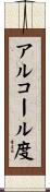 アルコール度 Scroll