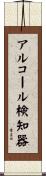 アルコール検知器 Scroll