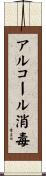 アルコール消毒 Scroll