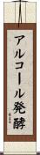 アルコール発酵 Scroll