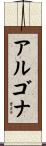 アルゴナ Scroll