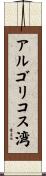 アルゴリコス湾 Scroll