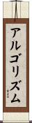 アルゴリズム Scroll