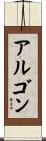 アルゴン Scroll
