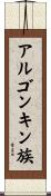 アルゴンキン族 Scroll