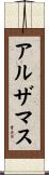 アルザマス Scroll