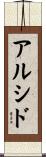 Alcide Scroll