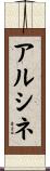 アルシネ Scroll