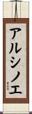 アルシノエ Scroll