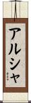 アルシャ Scroll