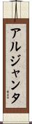 アルジャンタ Scroll