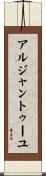 アルジャントゥーユ Scroll